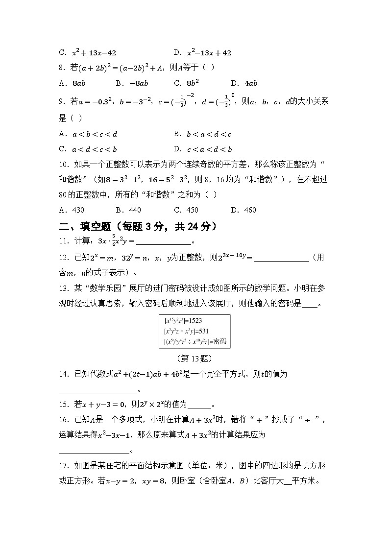 第一章 整式的乘除 章节综合测试（试卷） -2024-2025学年北师大版七年级数学下册第2页
