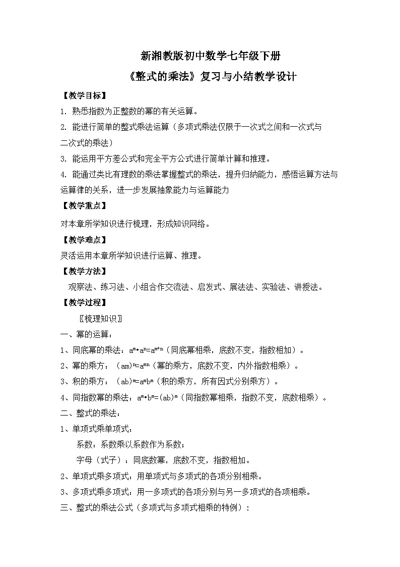 新湘教版初中数学七年级下册1.3《整式的乘法》复习与小结教案第1页