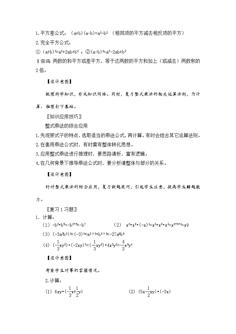 新湘教版初中数学七年级下册1.3《整式的乘法》复习与小结教案第2页