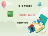 新湘教版初中数学七年级下册1.3《整式的乘法》复习与小结课件+教案
