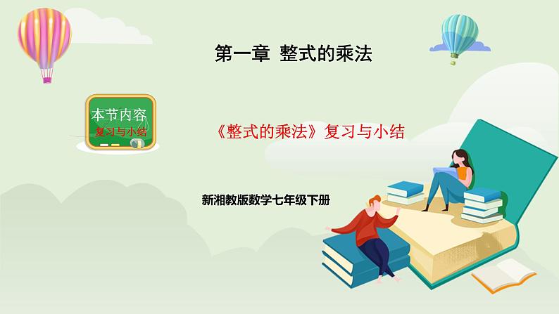 新湘教版初中数学七年级下册1.3《整式的乘法》复习与小结课件第1页