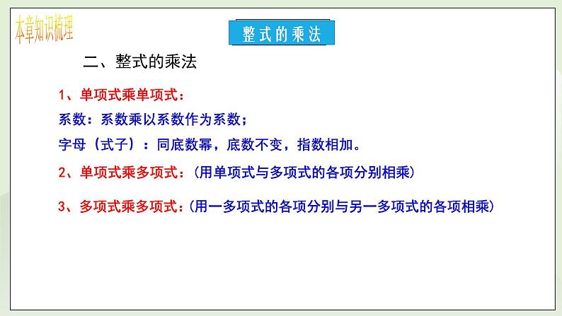 新湘教版初中数学七年级下册1.3《整式的乘法》复习与小结课件第4页