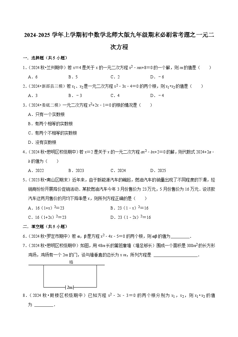 2024-2025学年上学期初中数学北师大版九年级期末必刷常考题之一元二次方程练习第1页
