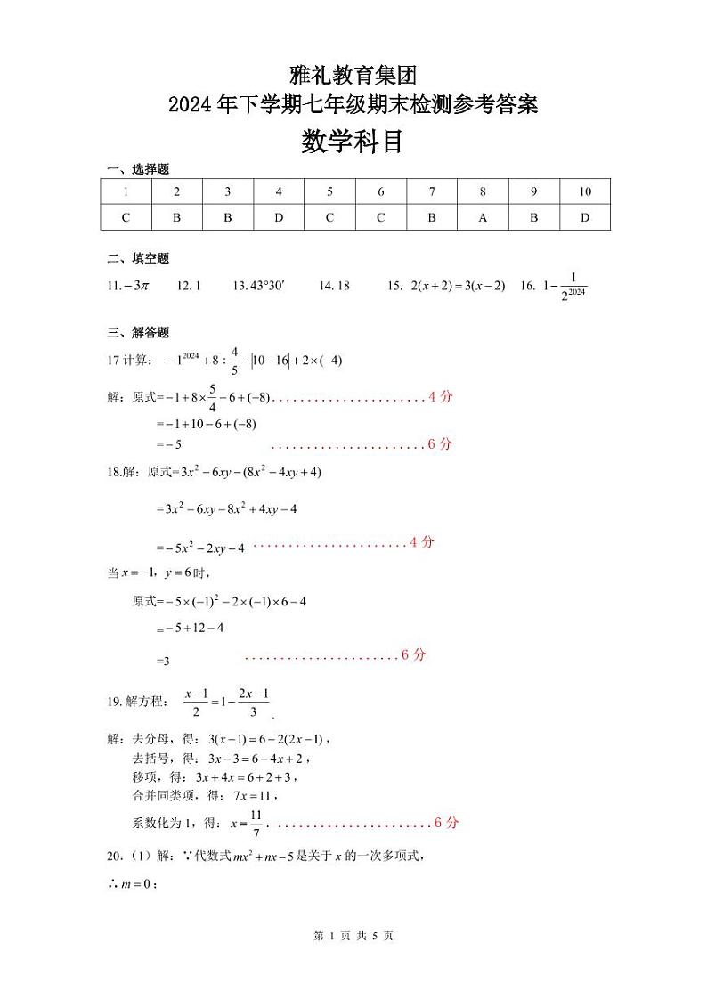 2024年秋季雅礼教育集团七年级期末考试数学试卷答案第1页
