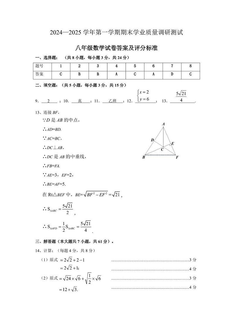 深圳福田区2024-2025年第一学期八年级数学试卷答案及评分标准第1页
