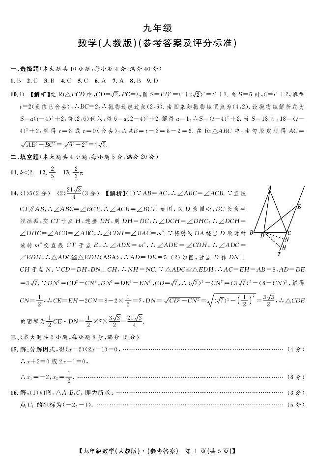 安徽省巢湖市七中2024-2025九年级数学上册期末试卷 数学九人教月考(四)答案第1页