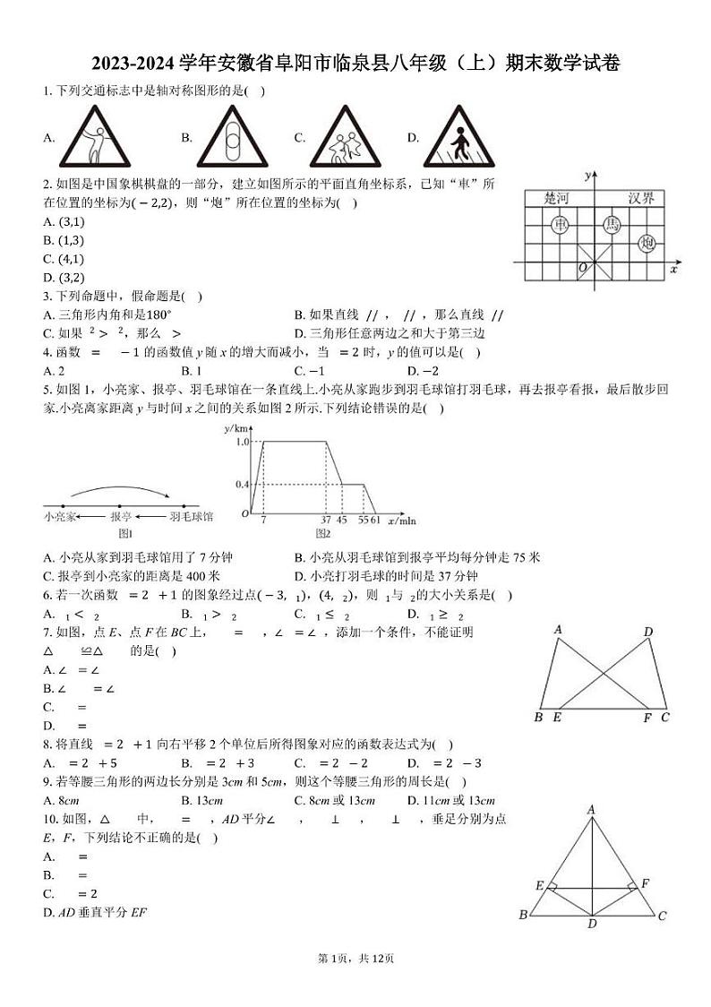 安徽省阜阳市临泉县2023-2024学年八年级上学期期末数学试卷第1页