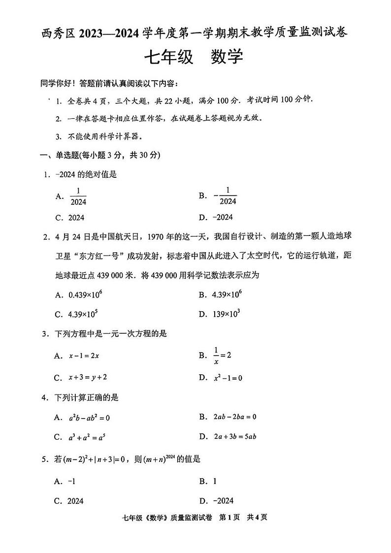 贵州省安顺市西秀区2024-2025学年七年级上学期期末数学试题第1页