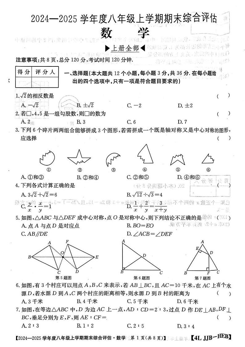 河北省邢台市襄都区邢台英华教育集团2024-2025学年八年级上学期1月期末数学试题第1页