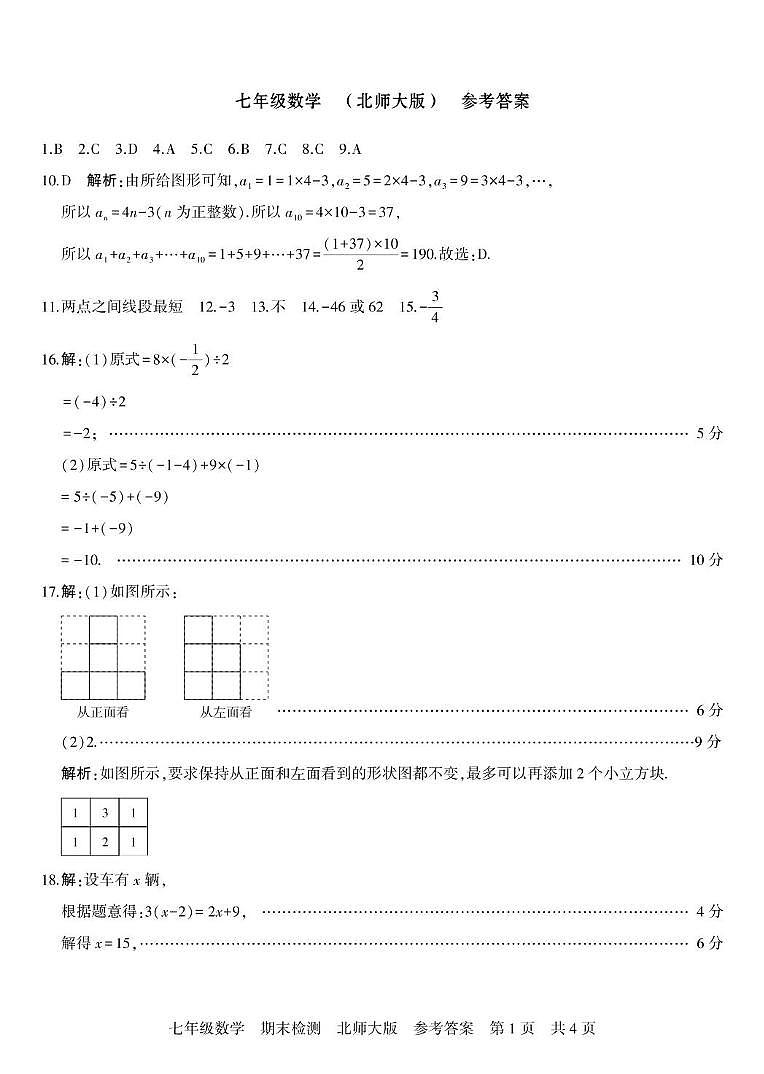 七年级数学    北师大版   期末检测 答案第1页