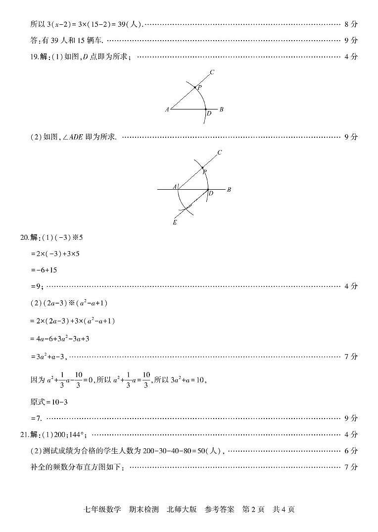 七年级数学    北师大版   期末检测 答案第2页