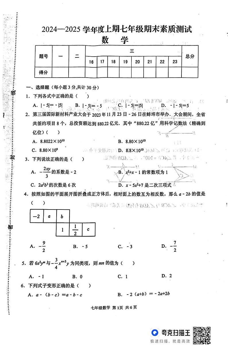 河南省驻马店市上蔡县2024-2025学年七年级上学期1月期末数学试题第1页