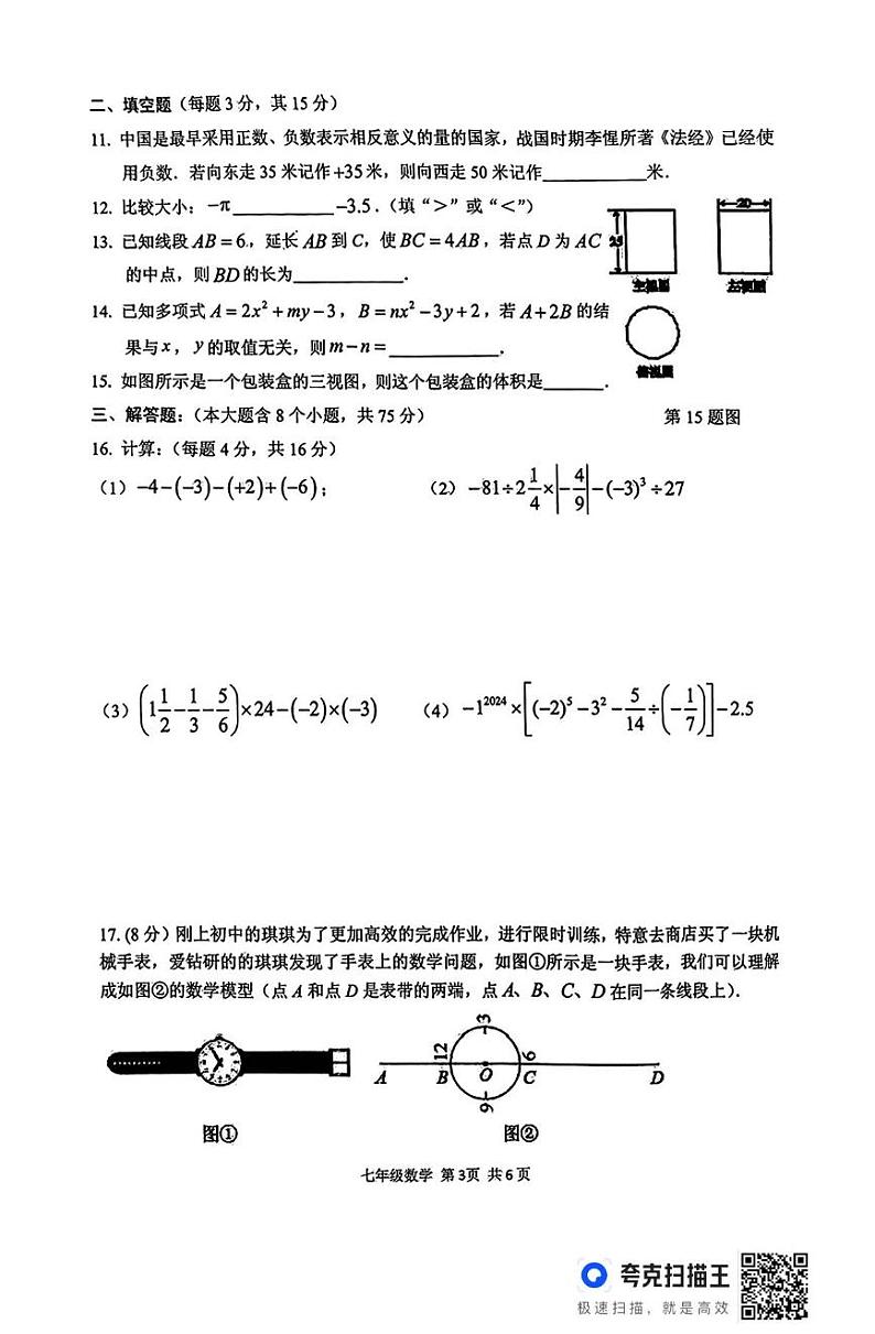 河南省驻马店市上蔡县2024-2025学年七年级上学期1月期末数学试题第3页