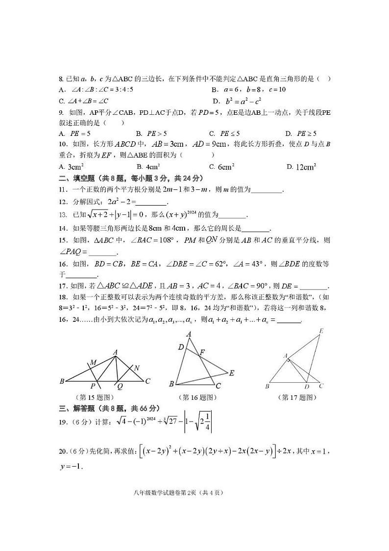 湖南省衡阳市衡东县2024-2025学年八年级上学期期末教育质量监测数学试题（乡镇）第2页