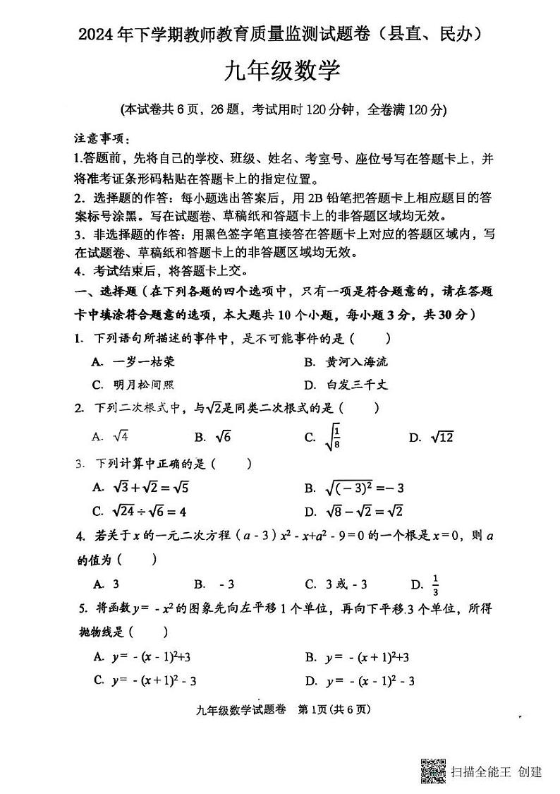 湖南省衡阳市衡东县2024-2025学年九年级上学期期末教育质量监测数学试题（县直）第1页