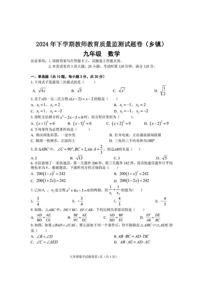 湖南省衡阳市衡东县2024-2025学年九年级上学期期末教育质量监测数学试题（乡镇）第1页