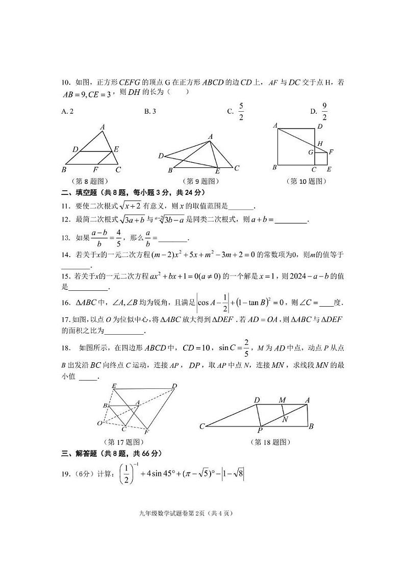 湖南省衡阳市衡东县2024-2025学年九年级上学期期末教育质量监测数学试题（乡镇）第2页