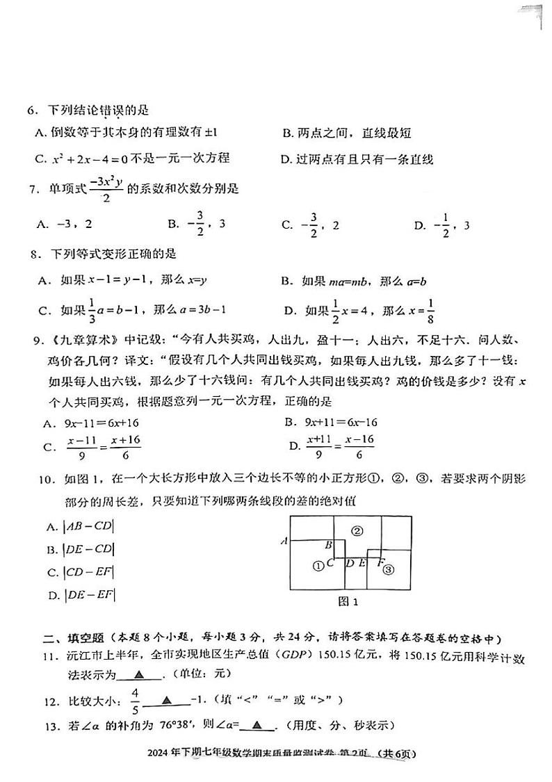 益阳市2024年下学期七年级数学期末考试试卷 益阳市2024年下学期七年级数学期末考试试卷第2页