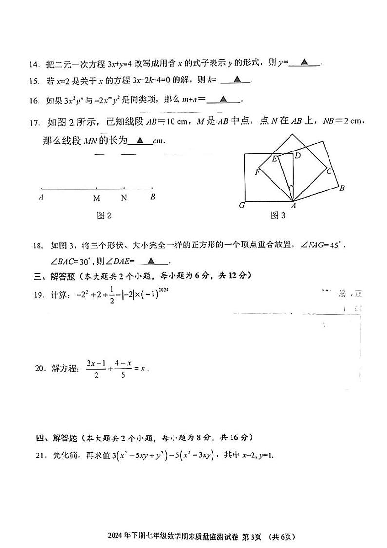 益阳市2024年下学期七年级数学期末考试试卷 益阳市2024年下学期七年级数学期末考试试卷第3页