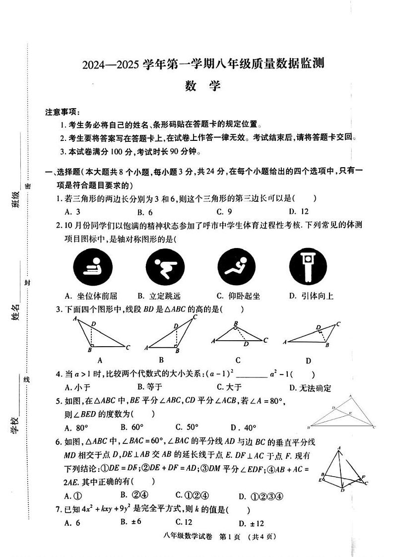 内蒙古呼和浩特市新城区2024-2025学年上学期八年级数学期末考试卷第1页
