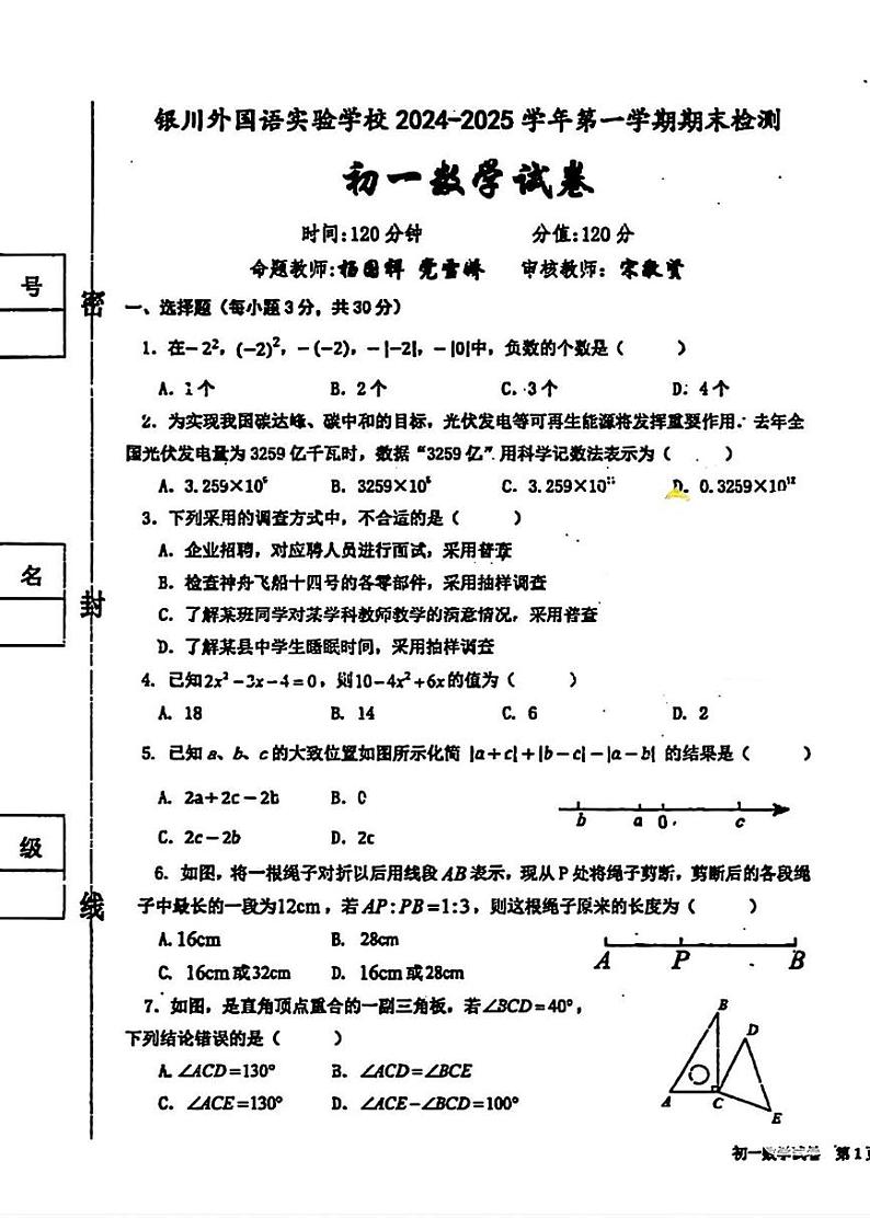 宁夏银川外国语实验学校2024-2025学年上学期期末检测七年级数学试卷第1页