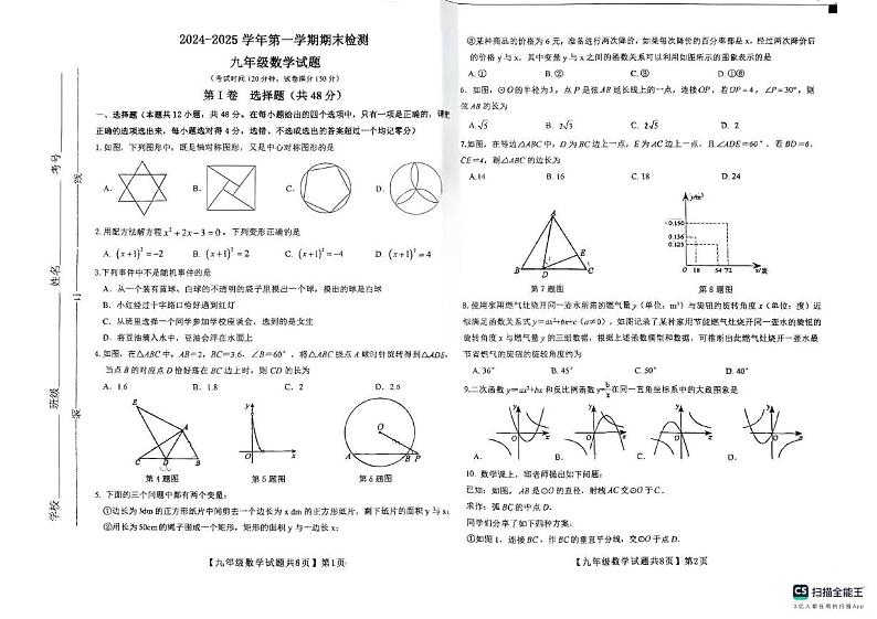 山东省德州市齐河县2024-2025学年上学期期末检测九年级数学试题第1页