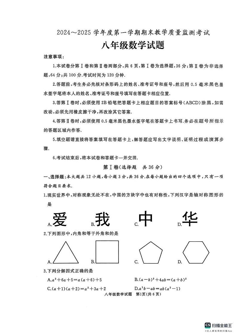 山东省济宁市曲阜市2024-2025学年上学期期末考试八年级数学试卷第1页
