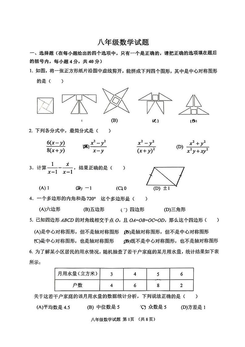 山东省淄博市周村区2024-2025学年八年级上学期1月期末考试数学试题第1页