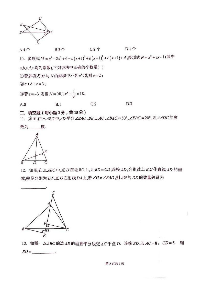 山西省忻州市静乐县部分学校2024-2025学年上学期期末八年级数学试题第3页