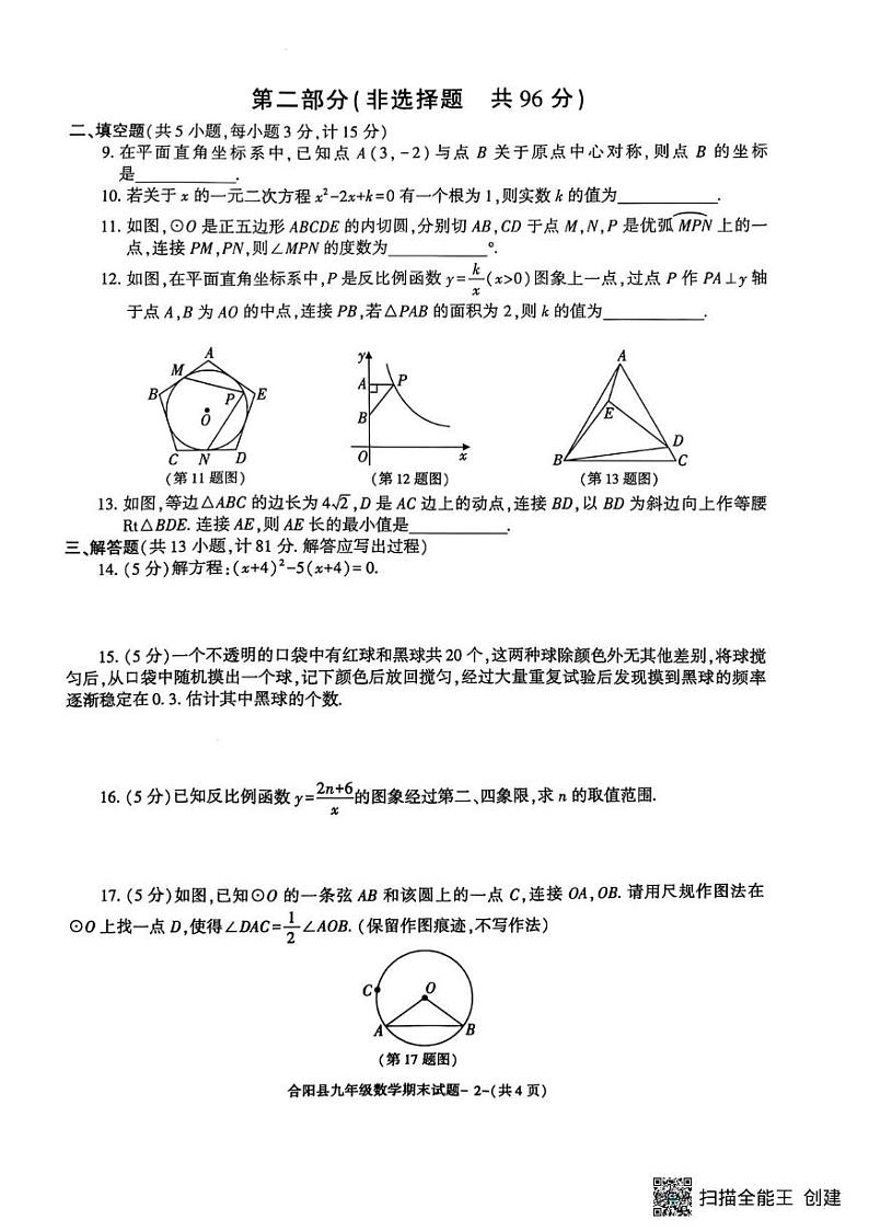 陕西省渭南市合阳县2024-2025学年九年级上学期1月期末数学试题第2页
