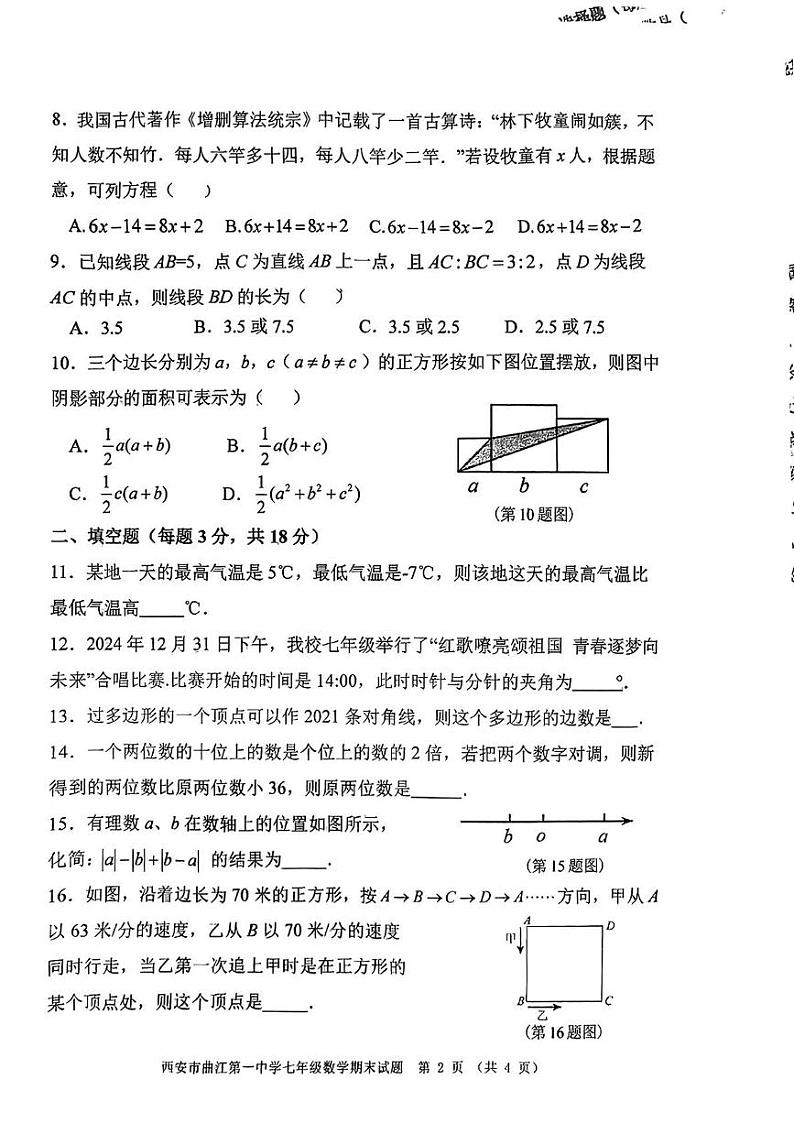 陕西省西安市曲江第一中学2024-2025学年上学期期末七年级数学试题第2页