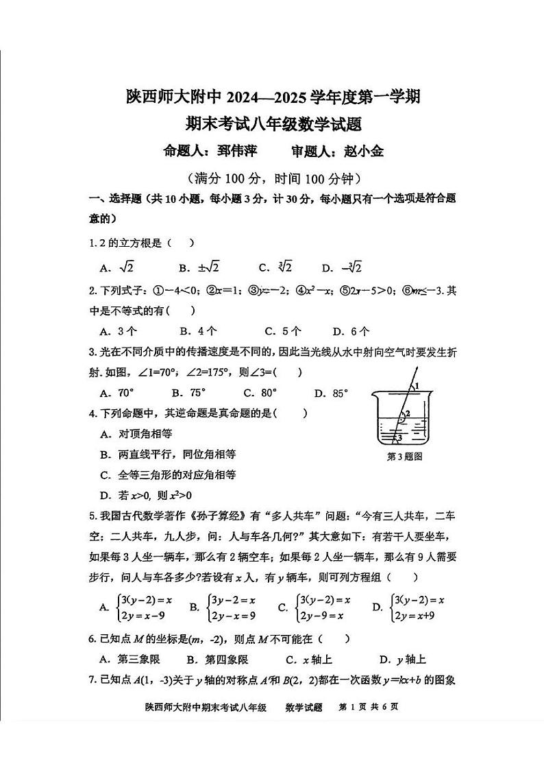 陕西省西安市陕西师范大学附属中学2024--2025学年八年级上学期1月期末考试数学试题第1页