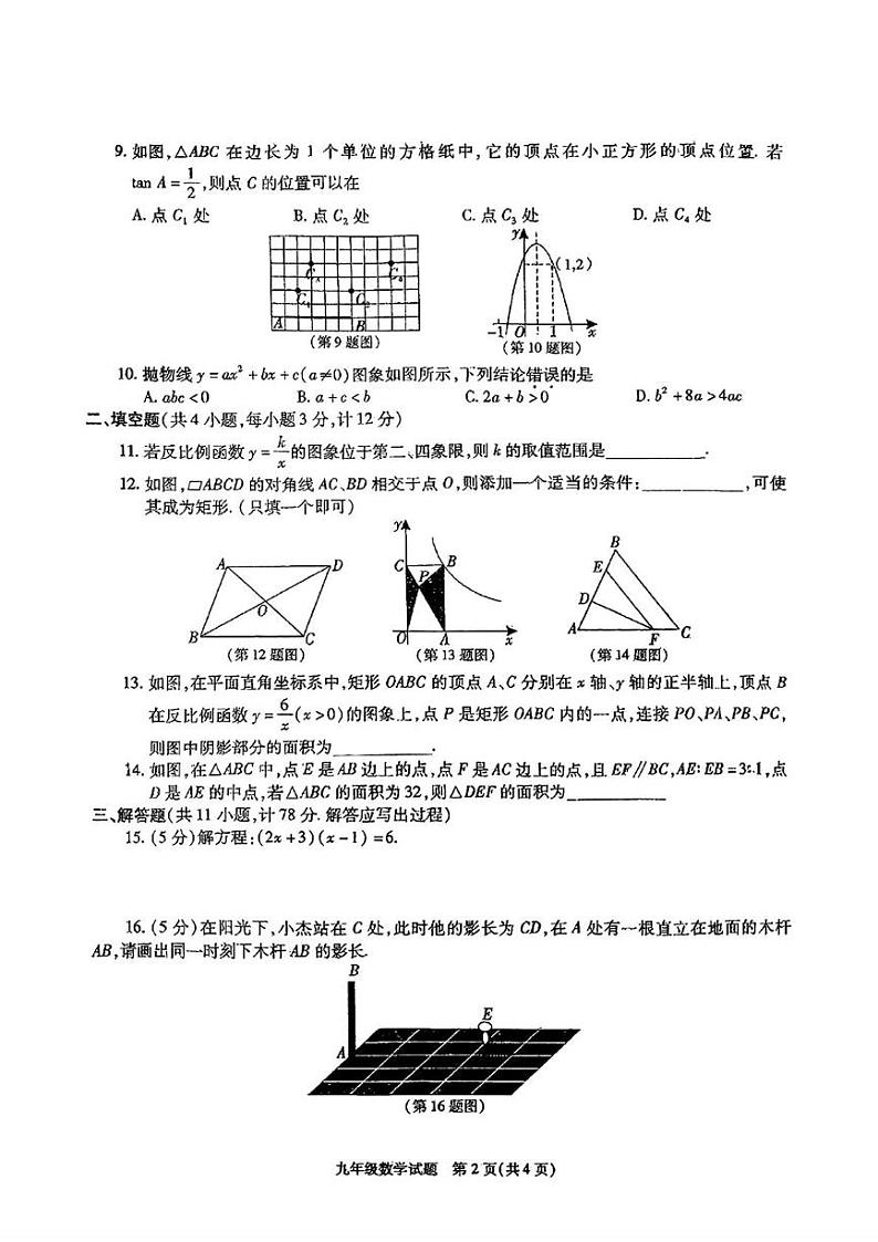 陕西省榆林市榆阳区2024-2025学年九年级上学期期末检测数学试题第2页