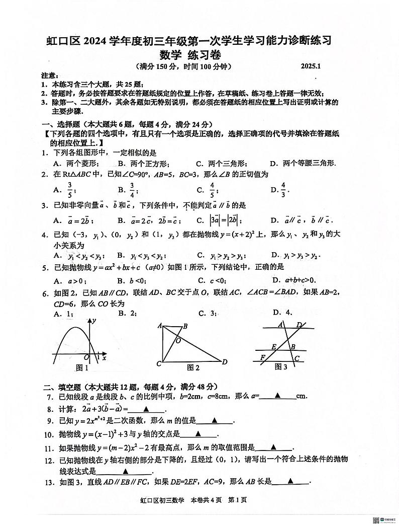 上海市虹口区2024-2025学年九年级上学期期末数学试卷（一模）第1页