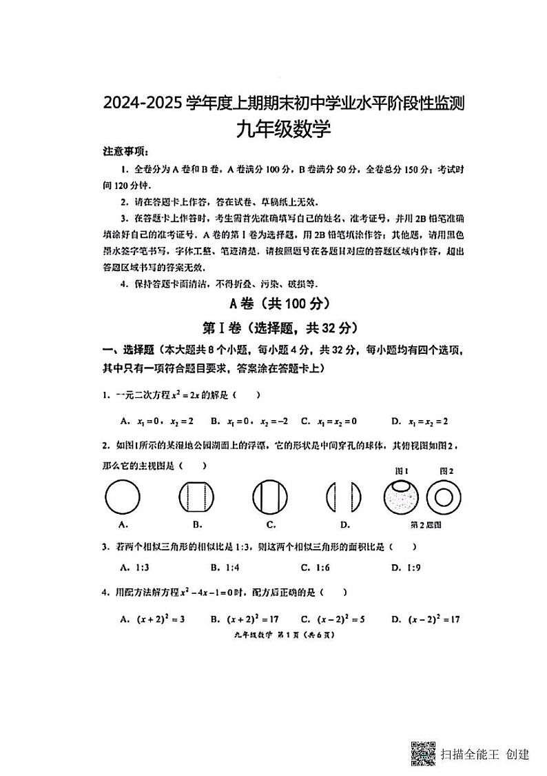 四川省成都市成华区2024-2025学年上学期九年级期末数学试卷第1页