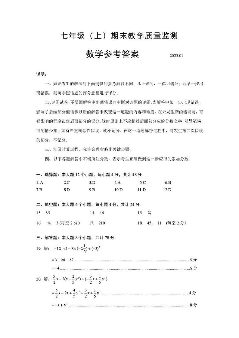 2024-2025学年四川省眉山市仁寿县七年级上期末教学质量监测数学试卷 七年级（上）期末数学试卷参考答案2025.01(3)第1页
