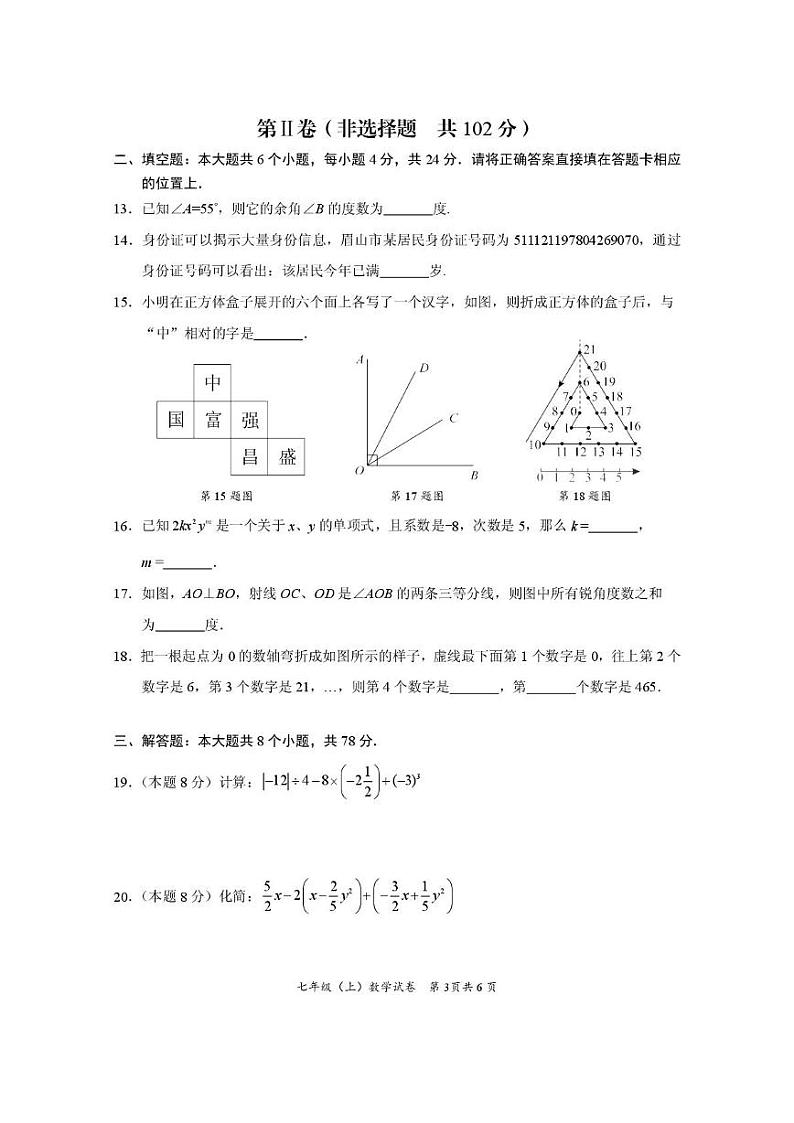 2024-2025学年四川省眉山市仁寿县七年级上期末教学质量监测数学试卷 七年级（上）期末数学试卷2025.01第3页