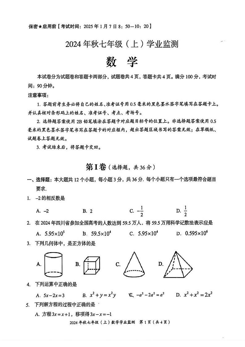 四川省绵阳市2024-2025学年七年级上学期期末考试数学试题第1页