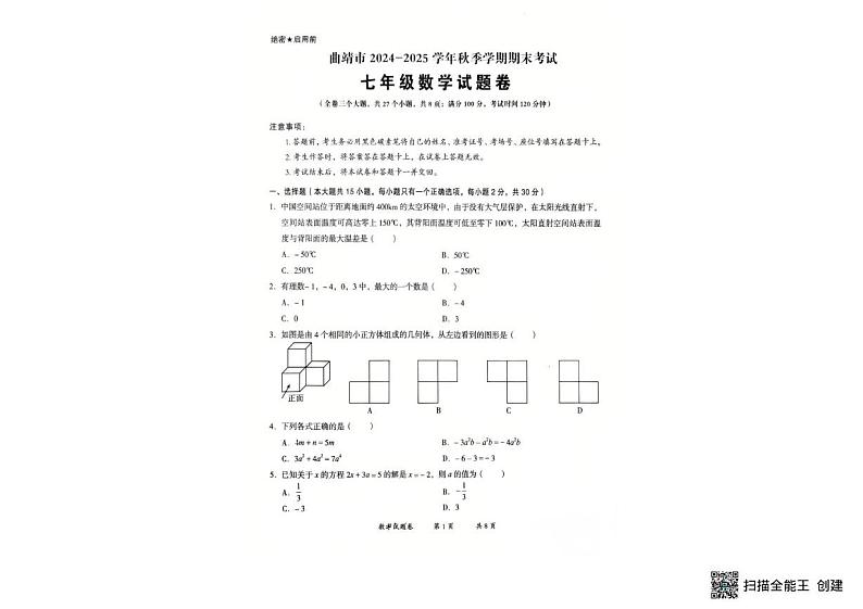云南省曲靖市2024--2025学年上学期期末测试七年级数学试题卷第1页