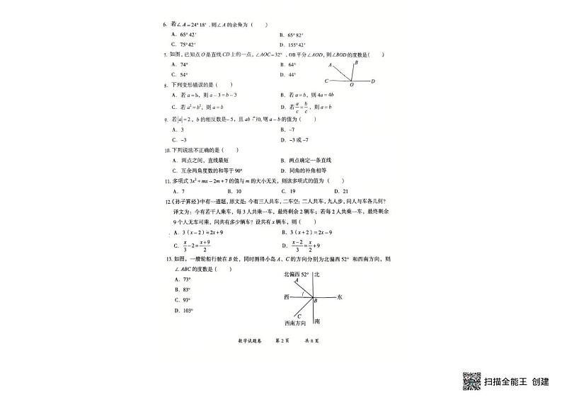 云南省曲靖市2024--2025学年上学期期末测试七年级数学试题卷第2页