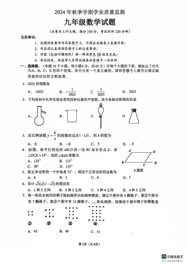 重庆市渝北区2024-2025学年九年级上学期期末考试数学试题第1页