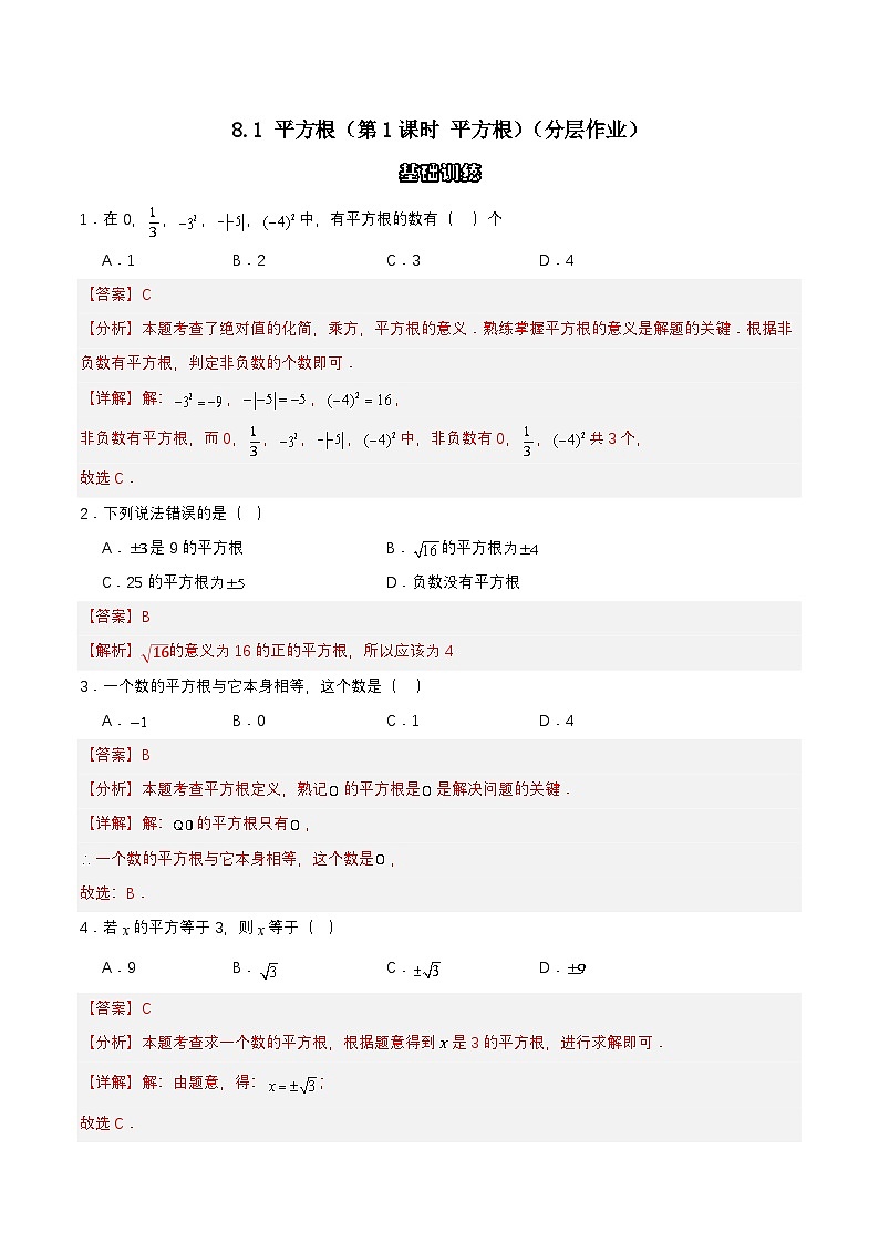 8.1.1 平方根 分层作业（解析版）第1页