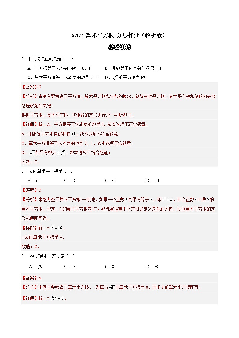 8.1.2 算术平方根 分层作业（解析版）第1页