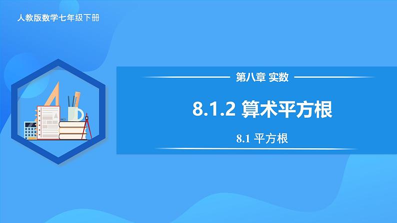 8.1.2 算术平方根 课件第1页