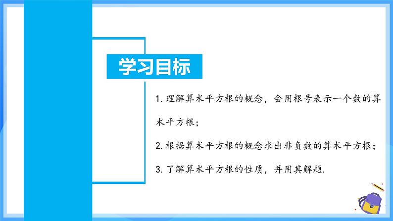 8.1.2 算术平方根 课件第3页