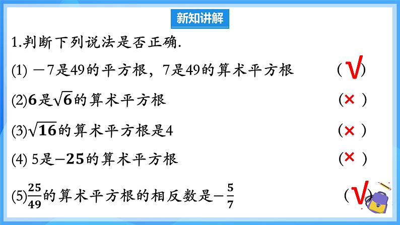 8.1.2 算术平方根 课件第6页