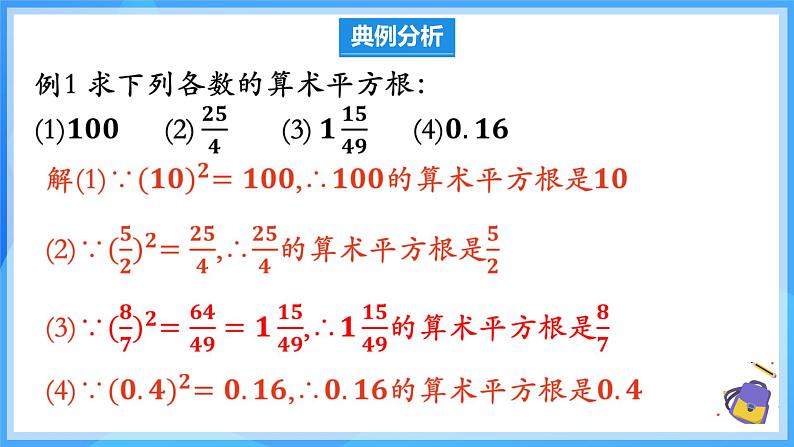 8.1.2 算术平方根 课件第7页