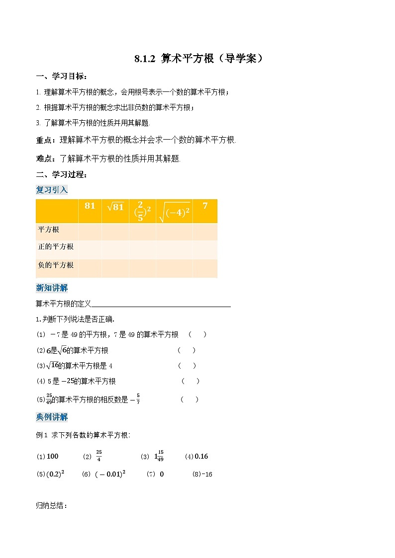 8.1.2 算术平方根（导学案）第1页