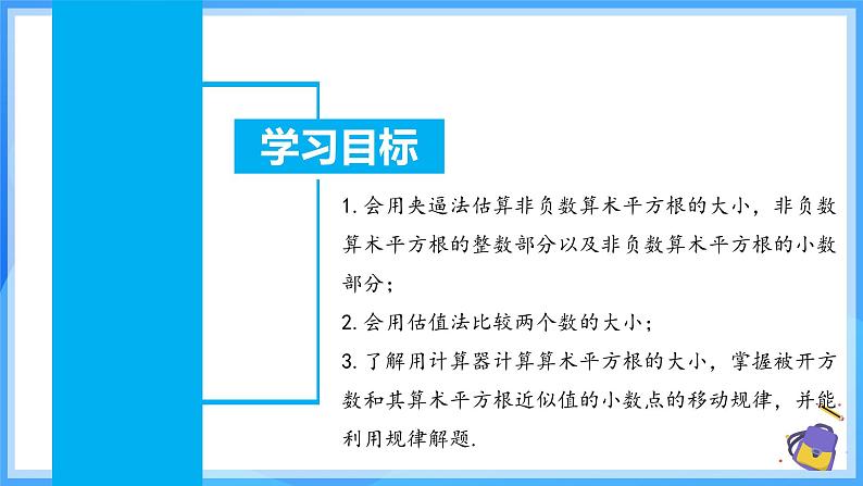 8.1.3 算术平方根的估算 课件第3页