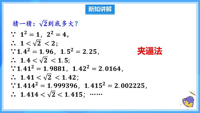 8.1.3 算术平方根的估算 课件第5页